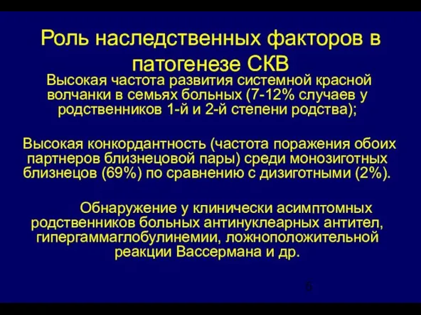 Роль наследственных факторов в патогенезе СКВ Высокая частота развития системной красной