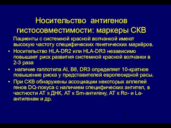 Носительство антигенов гистосовместимости: маркеры СКВ Пациенты с системной красной волчанкой имеют