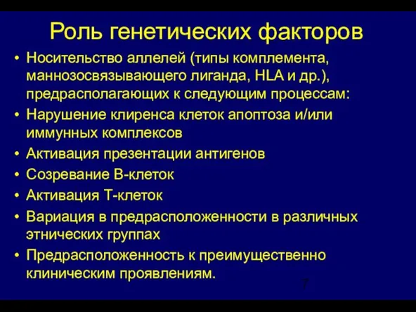 Роль генетических факторов Носительство аллелей (типы комплемента, маннозосвязывающего лиганда, HLA и