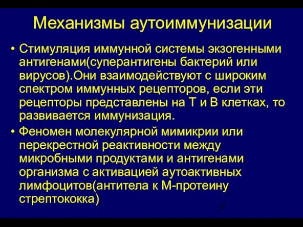 Механизмы аутоиммунизации Стимуляция иммунной системы экзогенными антигенами(суперантигены бактерий или вирусов).Они взаимодействуют