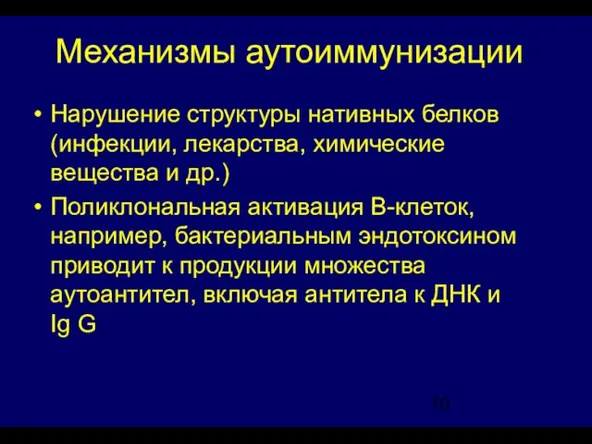 Механизмы аутоиммунизации Нарушение структуры нативных белков (инфекции, лекарства, химические вещества и