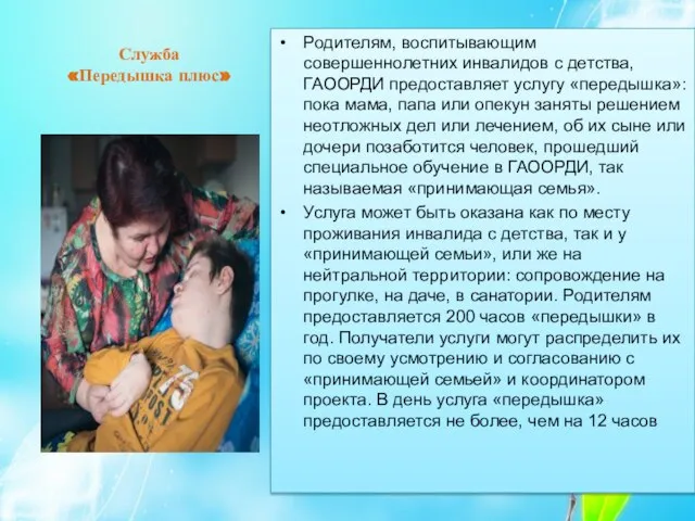 Служба «Передышка плюс» Родителям, воспитывающим совершеннолетних инвалидов с детства, ГАООРДИ предоставляет