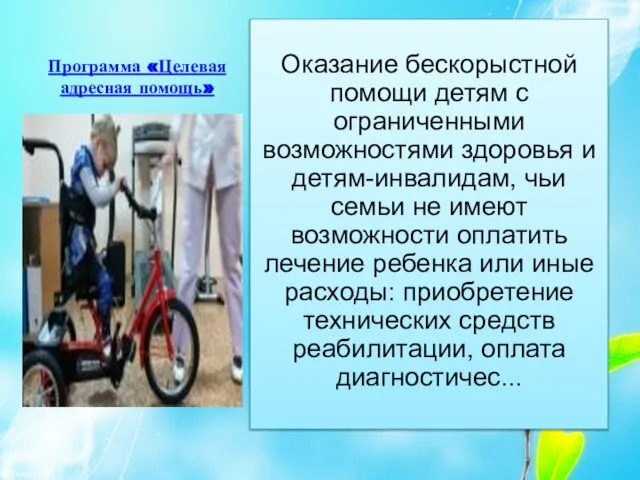 Программа «Целевая адресная помощь» Оказание бескорыстной помощи детям с ограниченными возможностями