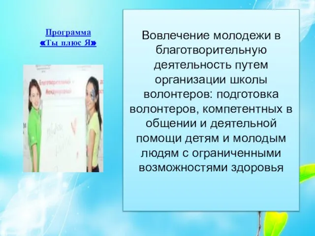 Программа «Ты плюс Я» Вовлечение молодежи в благотворительную деятельность путем организации