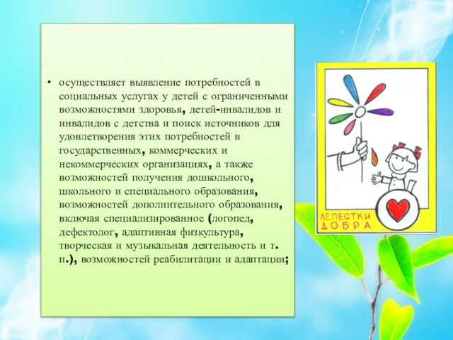 осуществляет выявление потребностей в социальных услугах у детей с ограниченными возможностями