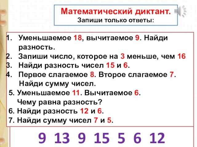 Математический диктант. Запиши только ответы: Уменьшаемое 18, вычитаемое 9. Найди разность.