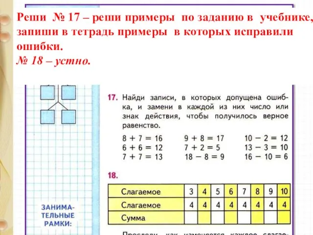 Реши № 17 – реши примеры по заданию в учебнике, запиши