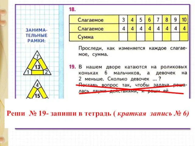 Реши № 19- запиши в тетрадь ( краткая запись № 6)