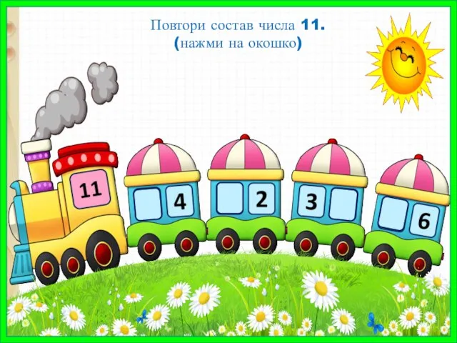 Повтори состав числа 11. (нажми на окошко)