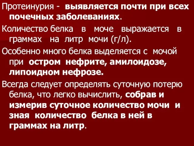 Протеинурия - выявляется почти при всех почечных заболеваниях. Количество белка в