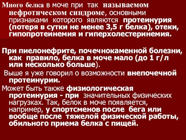 Много белка в моче при так называемом нефротическом синдроме, основными признаками