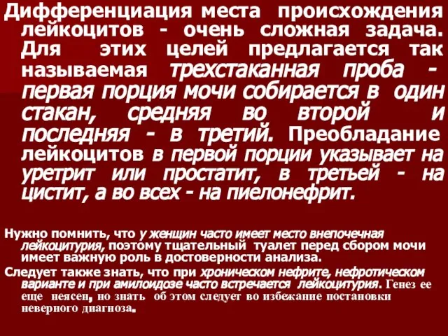 Дифференциация места происхождения лейкоцитов - очень сложная задача. Для этих целей