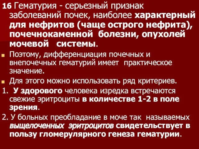 16 Гематурия - серьезный признак заболеваний почек, наиболее характерный для нефритов