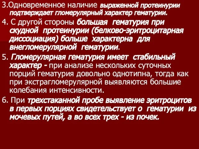 3.Одновременное наличие выраженной протеинурии подтверждает гломерулярный характер гематурии. 4. С другой