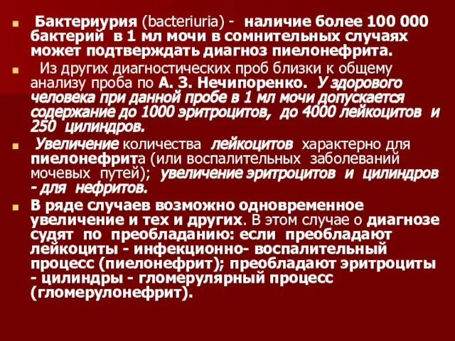 Бактериурия (bacteriuria) - наличие более 100 000 бактерий в 1 мл