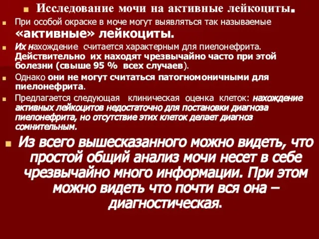 Исследование мочи на активные лейкоциты. При особой окраске в моче могут