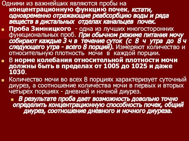 Одними из важнейших являются пробы на концентрационную функцию почек, кстати, одновременно