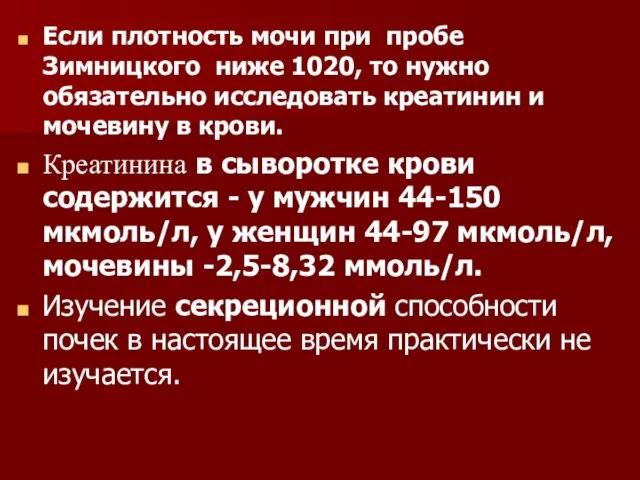 Если плотность мочи при пробе Зимницкого ниже 1020, то нужно обязательно