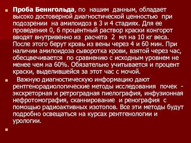 Проба Беннгольда, по нашим данным, обладает высоко достоверной диагностической ценностью при