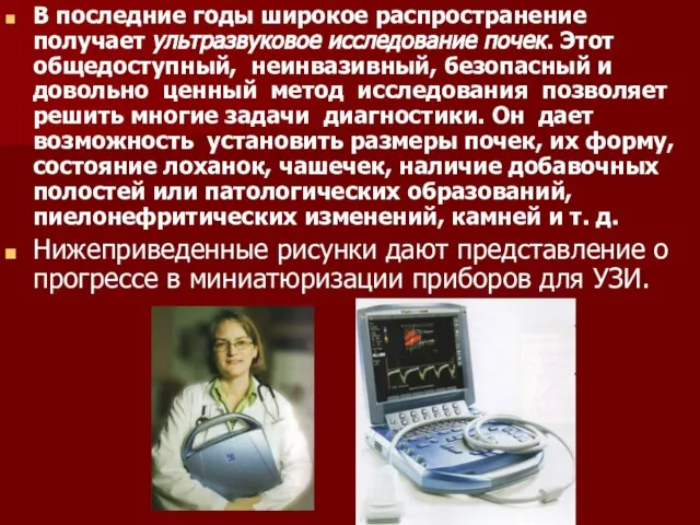 В последние годы широкое распространение получает ультразвуковое исследование почек. Этот общедоступный,