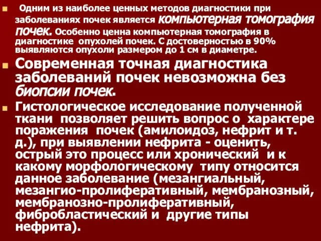 Одним из наиболее ценных методов диагностики при заболеваниях почек является компьютерная