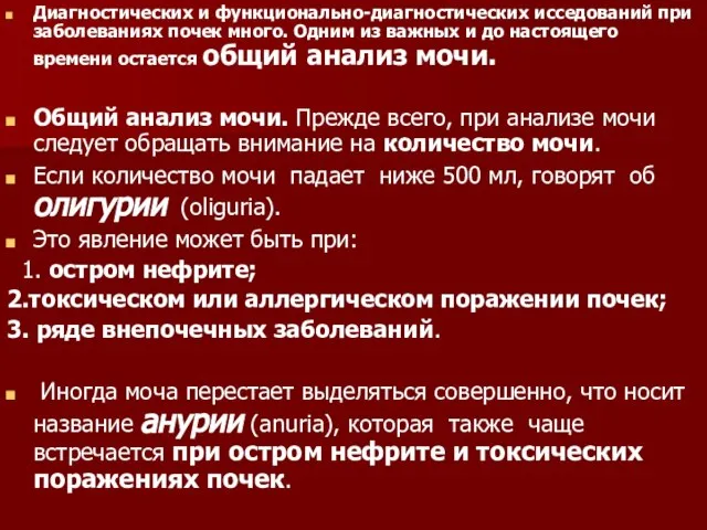 Диагностических и функционально-диагностических исседований при заболеваниях почек много. Одним из важных