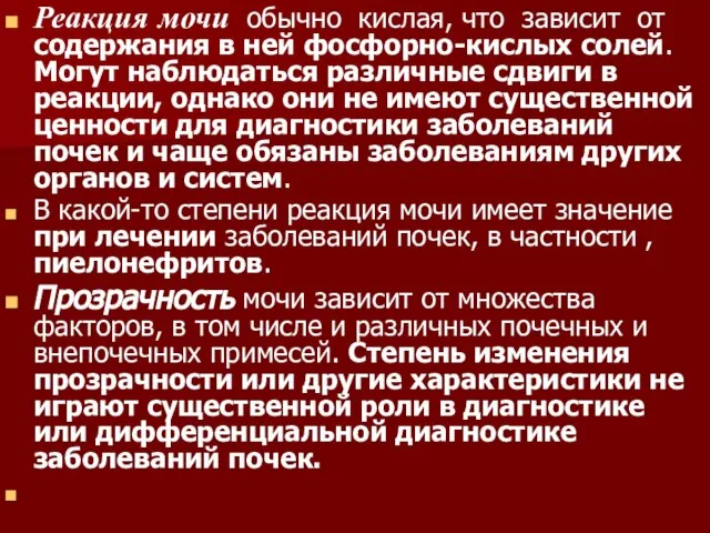 Реакция мочи обычно кислая, что зависит от содержания в ней фосфорно-кислых