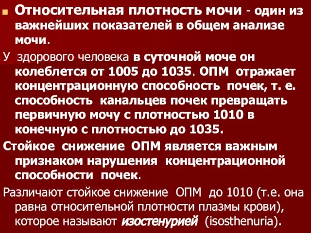 Относительная плотность мочи - один из важнейших показателей в общем анализе