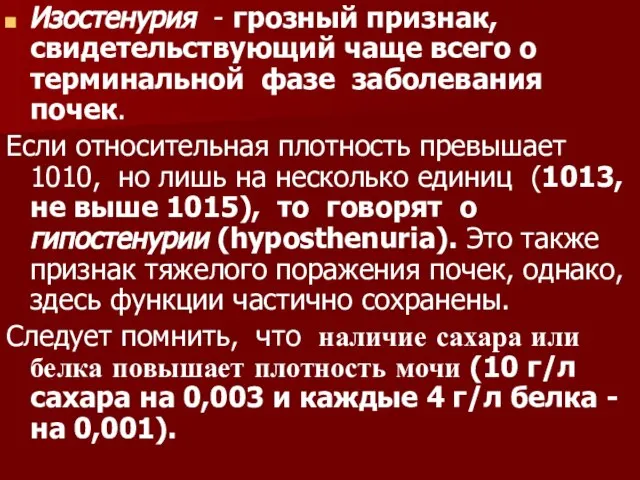 Изостенурия - грозный признак, свидетельствующий чаще всего о терминальной фазе заболевания