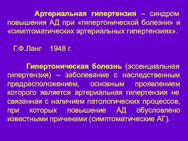 ОПРЕДЕЛЕНИЕ Артериальная гипертензия – синдром повышения АД при «гипертонической болезни» и