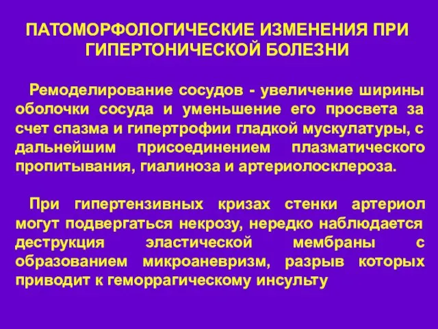 ПАТОМОРФОЛОГИЧЕСКИЕ ИЗМЕНЕНИЯ ПРИ ГИПЕРТОНИЧЕСКОЙ БОЛЕЗНИ Ремоделирование сосудов - увеличение ширины оболочки