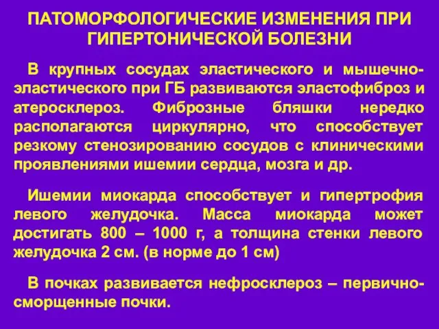 ПАТОМОРФОЛОГИЧЕСКИЕ ИЗМЕНЕНИЯ ПРИ ГИПЕРТОНИЧЕСКОЙ БОЛЕЗНИ В крупных сосудах эластического и мышечно-эластического