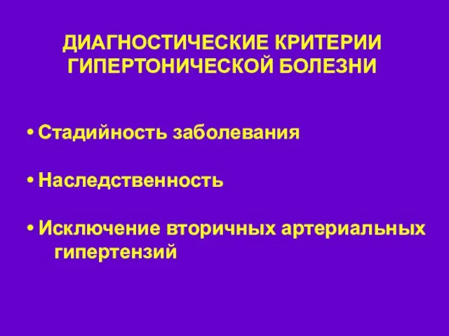 ДИАГНОСТИЧЕСКИЕ КРИТЕРИИ ГИПЕРТОНИЧЕСКОЙ БОЛЕЗНИ Стадийность заболевания Наследственность Исключение вторичных артериальных гипертензий