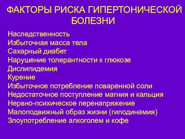 ФАКТОРЫ РИСКА ГИПЕРТОНИЧЕСКОЙ БОЛЕЗНИ Наследственность Избыточная масса тела Сахарный диабет Нарушение