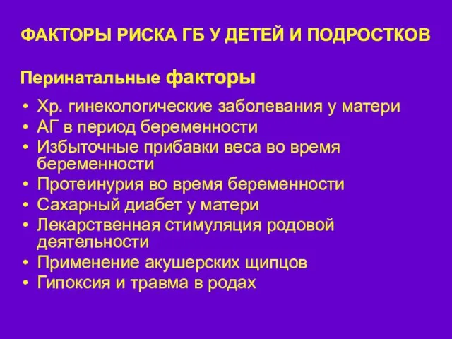 ФАКТОРЫ РИСКА ГБ У ДЕТЕЙ И ПОДРОСТКОВ Перинатальные факторы Хр. гинекологические