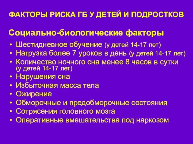 ФАКТОРЫ РИСКА ГБ У ДЕТЕЙ И ПОДРОСТКОВ Социально-биологические факторы Шестидневное обучение