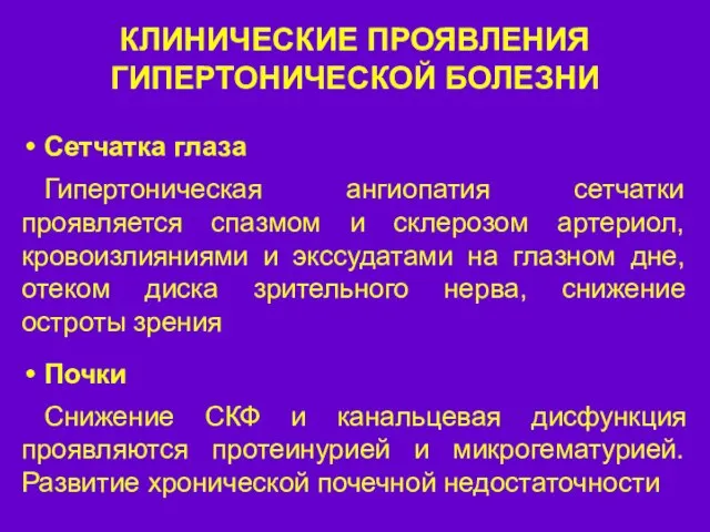 КЛИНИЧЕСКИЕ ПРОЯВЛЕНИЯ ГИПЕРТОНИЧЕСКОЙ БОЛЕЗНИ Сетчатка глаза Гипертоническая ангиопатия сетчатки проявляется спазмом