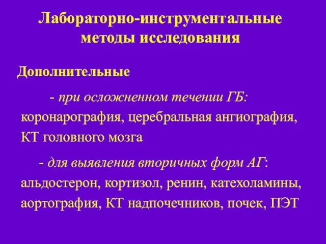 Лабораторно-инструментальные методы исследования Дополнительные - при осложненном течении ГБ: коронарография, церебральная