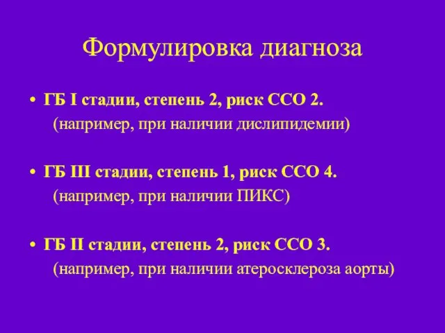 Формулировка диагноза ГБ I стадии, степень 2, риск ССО 2. (например,