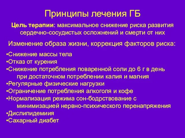 Принципы лечения ГБ Цель терапии: максимальное снижение риска развития сердечно-сосудистых осложнений