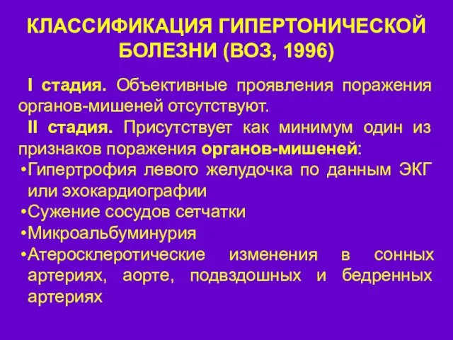 КЛАССИФИКАЦИЯ ГИПЕРТОНИЧЕСКОЙ БОЛЕЗНИ (ВОЗ, 1996) I стадия. Объективные проявления поражения органов-мишеней