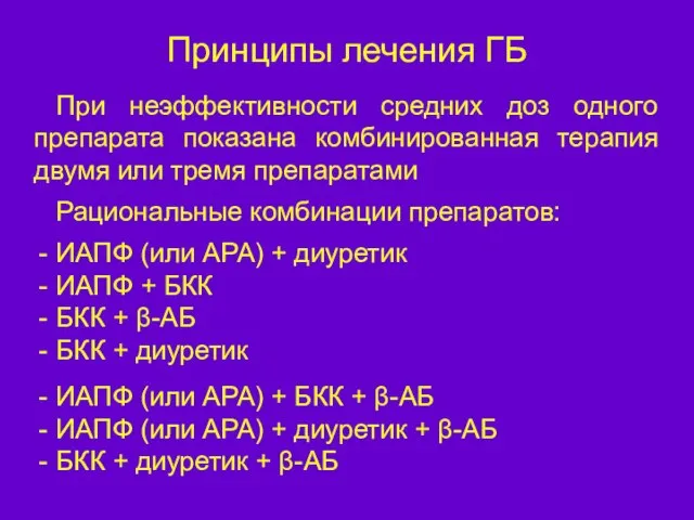 Принципы лечения ГБ При неэффективности средних доз одного препарата показана комбинированная