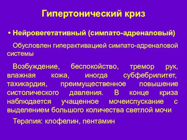 Гипертонический криз Нейровегетативный (симпато-адреналовый) Обусловлен гиперактивацией симпато-адреналовой системы Возбуждение, беспокойство, тремор