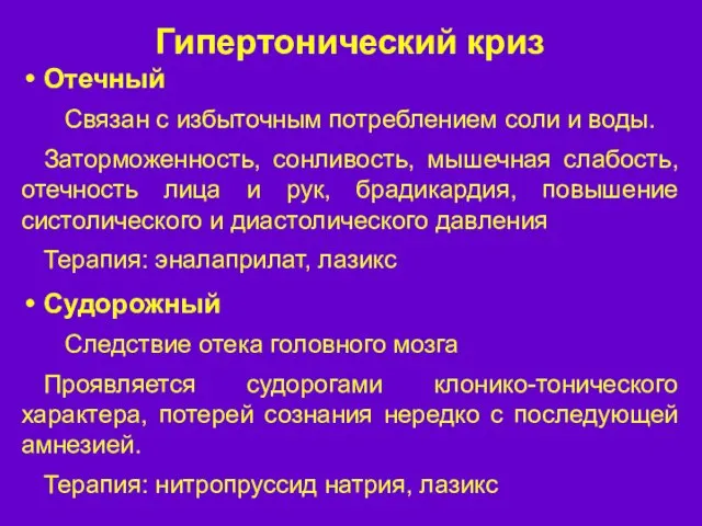 Гипертонический криз Отечный Связан с избыточным потреблением соли и воды. Заторможенность,