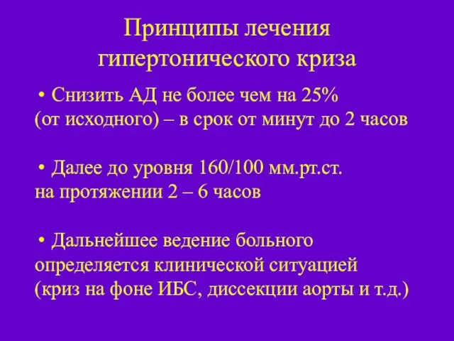 Принципы лечения гипертонического криза Снизить АД не более чем на 25%