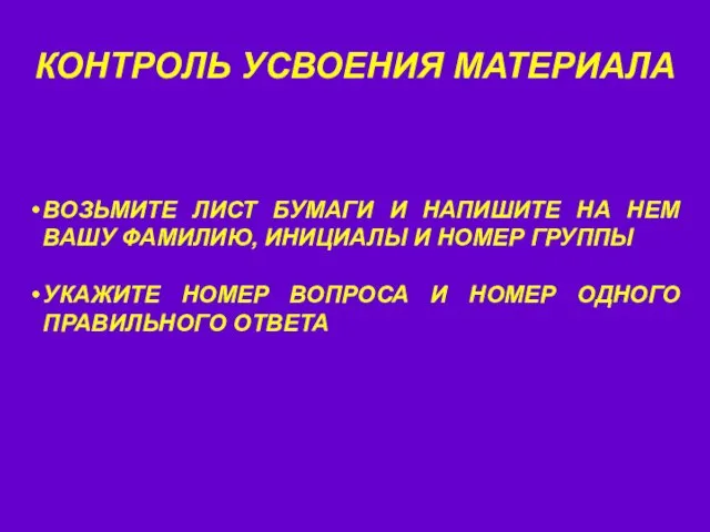 КОНТРОЛЬ УСВОЕНИЯ МАТЕРИАЛА ВОЗЬМИТЕ ЛИСТ БУМАГИ И НАПИШИТЕ НА НЕМ ВАШУ