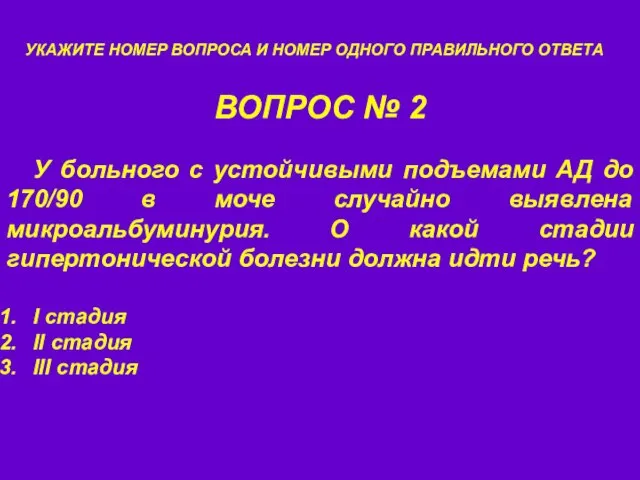 ВОПРОС № 2 УКАЖИТЕ НОМЕР ВОПРОСА И НОМЕР ОДНОГО ПРАВИЛЬНОГО ОТВЕТА