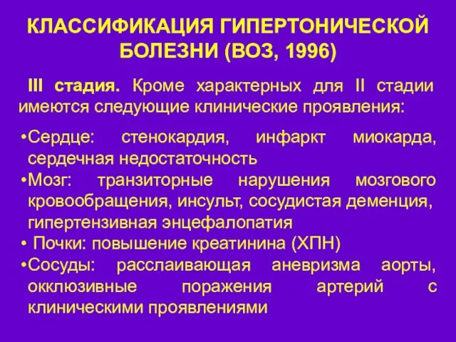 КЛАССИФИКАЦИЯ ГИПЕРТОНИЧЕСКОЙ БОЛЕЗНИ (ВОЗ, 1996) III стадия. Кроме характерных для II