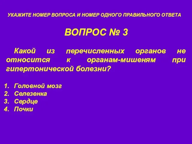 ВОПРОС № 3 УКАЖИТЕ НОМЕР ВОПРОСА И НОМЕР ОДНОГО ПРАВИЛЬНОГО ОТВЕТА