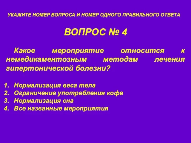 ВОПРОС № 4 УКАЖИТЕ НОМЕР ВОПРОСА И НОМЕР ОДНОГО ПРАВИЛЬНОГО ОТВЕТА